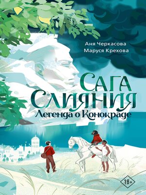 cover image of Сага Слияния. Легенда о конокраде